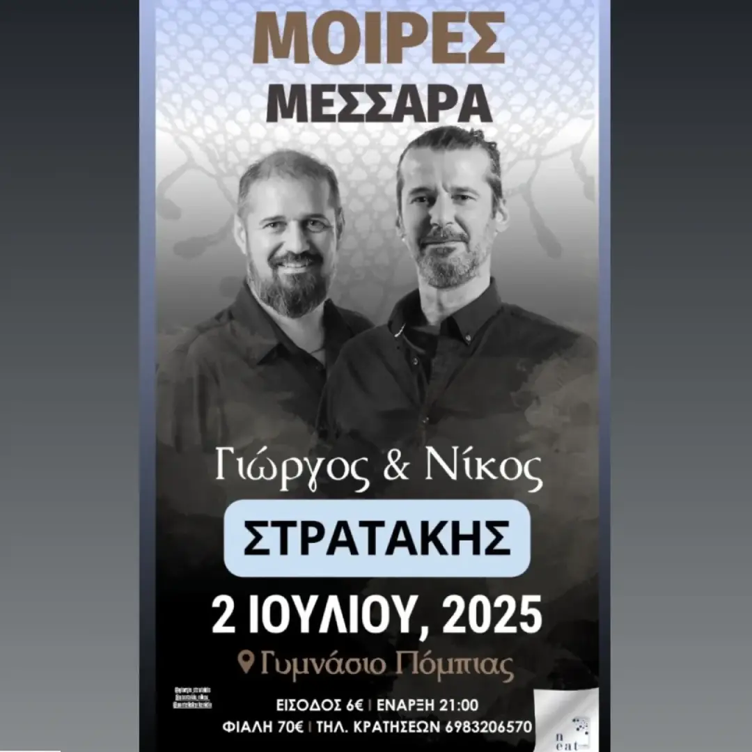 Γιώργος & Νίκος Στρατάκης | Πόμπια